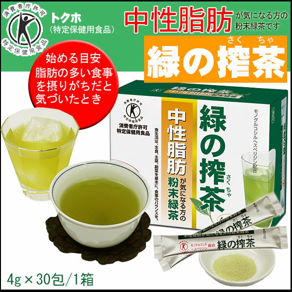 [ トクホ ] 中性脂肪が気になる方の「 緑の搾茶 」 4gx30包 [特定保健用食品]＜…...:honjien-3:10001165