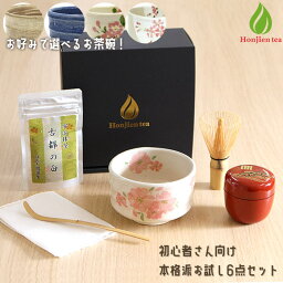 茶道具 セット 初心者 抹茶セット 本格派 お試し 6点セット 茶道 抹茶 茶筅 <strong>茶碗</strong> 茶道セット カジュアル おしゃれ プレゼント（z）【別倉庫発送】【返品交換不可】 送料無料