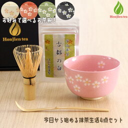 茶道具 セット 初心者 <strong>抹茶セット</strong> 今日から始める 抹茶生活4点セット ギフト 茶道 抹茶 茶碗 茶筅 おうちカフェ カジュアル おしゃれ プレゼント （z）【別倉庫発送】【返品交換不可】