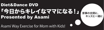 Asami’s Way Exercise For Mom with Kids!キッズと一緒に、家事の合間に踊って今日からキレイなママになる！ダンス 元「DOS」のアサミさん ダイエットDVD【団体注文対応可能商品】 02P03Dec16【楽ギフ_包装】