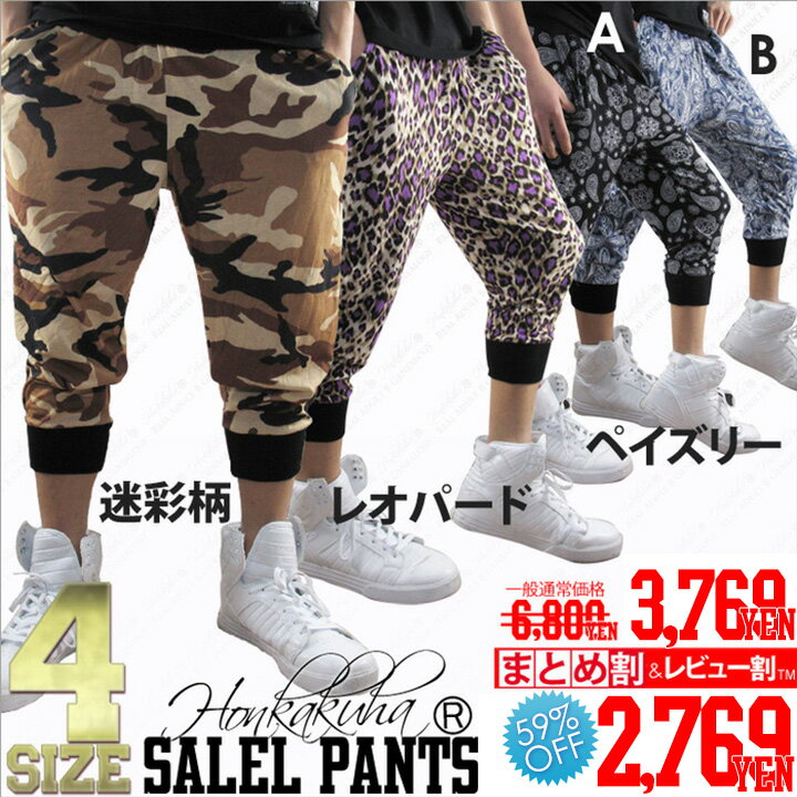 Ψ【まとめ割】【新品】ACE-FLAG 選べる4柄! 七分丈 サルエルパンツ【2XLサイズ】から【Mサイズ】迷彩柄 レオパード柄 ペイズリー柄 ヒョウ柄 ダンスウェアに最適!ハーフパンツ ヒップホップ メンズ レディース(ジム用 大人気 激安 sale)即納[58%OFF]【まとめ割】&レビュー割利用で最安\2,848!