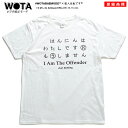 犯人は私です Tシャツ 半袖 メンズ レディース 春夏用 白 S-XL 大きいサイズ もうしません ヲタ映えモード ストリート系 モード 原宿系 ダンス ファッション ブランド 服 犯人 反省 大人 シンプル インスタ映え 登録商標 ギフト WB-TS-TS-024