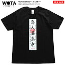 恋人募集中 Tシャツ 半袖 メンズ レディース 春夏用 黒 S-XL 大きいサイズ 彼氏募集 彼女募集 お札 お守り 祈願 恋愛成就 婚活恋活 福寿利益 独身者限定 ヲタ映えモード ストリート系 モード 原宿系 ファッション ブランド インスタ映え 登録商標 ギフト WB-TS-TS-019