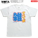 すべてが雑 Tシャツ 半袖 メンズ レディース 春夏用 白 S-XL 大きいサイズ ヲタ映えモード ストリート系 モード 原宿系 ダンス ファッション ブランド 服 インスタ映え 面白い おもしろ 雑 ビッグシルエット 登録商標 ギフト WB-TS-TS-013