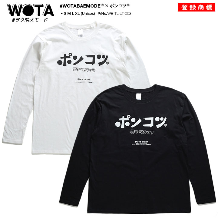 ポンコツ ヲタ映えモード ロンT ロングスリーブTシャツ 長袖 メンズ レディース 白 黒 S M L XL 2L LL 大きいサイズ ストリート系 モード 原宿系 ダンス ファッション ブランド スタイリッシュ 面白い おもしろ プレゼント ビッグシルエット 登録商標 ギフト WB-TL-LT-003