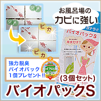 バイオパックS（Baio Pack S）[3個セット]★バイオパックを1個プレゼント★ 【代引不可】 [99]【送料無料】【バイオパック1個プレゼント】吊るすだけでカビを撃退