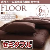 ボリューム羊毛混布団6点セット【FLOOR】フロア(セミダブル) [00]