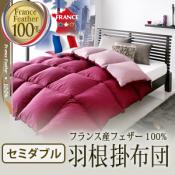 フランス産フェザー100%羽根掛布団 セミダブル [00]贅沢な眠りをお届け！