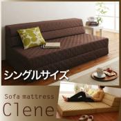 ★必ず貰える！プレゼント付★【ソファー】防ダニ・抗菌防臭ソファマットレス【Clene】クリネ　(シングルサイズ) [00]