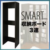 すき間マルチ収納【SMART】スマート　収納ボード3連 [00]