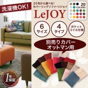 【Colorful Living Selection LeJOY】【ソファー】 20色から選べる!カバーリングソファ・スタンダードタイプ【別売りカバー】オットマン [00]【ソファー】オットマン