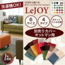 【Colorful Living Selection LeJOY】【ソファー】 20色から選べる!カバーリングソファ・スタンダードタイプ【別売りカバー】オットマン [00]