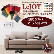 【ソファー】【Colorful Living Selection LeJOY】 20色から選べる!カバーリングソファ・ワイドタイプ 【別売りカバー】2.5人掛け [00]