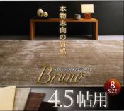 フェイクファーラグ【Bruno】ブルーノ　4.5帖用 【代引不可】 [4営] [00]シルクようなしっとりした肌触り