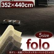 防ダニ・抗菌ソフトタッチカーペット【folo】フォロ(江戸間10帖サイズ・352×440) 【代引不可】 [4営] [00]