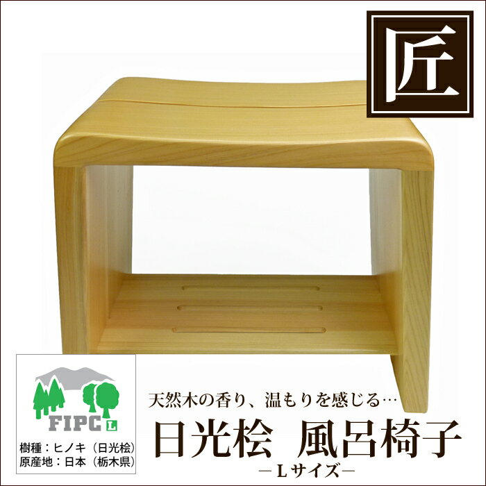 高級日光桧　匠の風呂椅子（癒し)(Lサイズ)【代引不可】 [01]木の温もりに癒される風呂椅子！