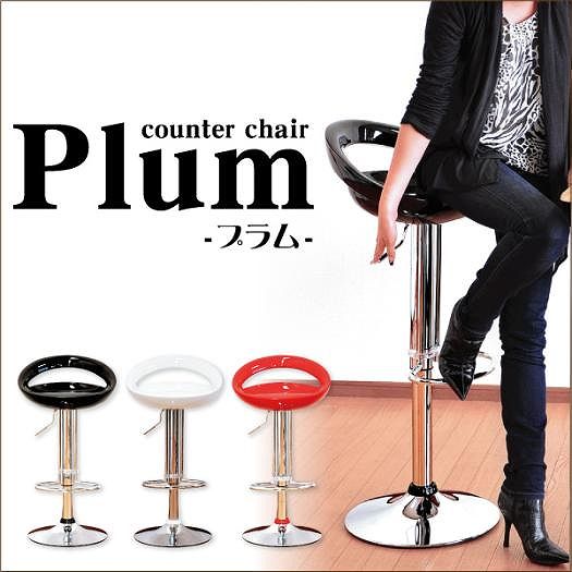 オシャレで素敵なカウンターチェア Plum【プラム】【組立品】【代引不可】 [03]