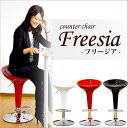 カウンターチェア Freesia　-フリージア-【組立品】【代引不可】 [03]★