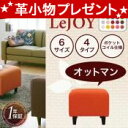 ★必ず貰える！プレゼント付★【Colorful Living Selection LeJOY】【ソファー】 20色から選べる!カバーリングソファ・スタンダードタイプ【オットマン】 [00]