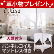 ★必ず貰える！プレゼント付★ロマンティック姫系アイアンベッド【Elise】エリーゼ/天蓋付き【ボンネルコイルマットレス付き】【代引不可】 [翌営] [00]お姫様気分全開！