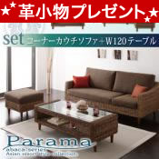 ★必ず貰える！プレゼント付★【ソファー】アバカシリーズ 【Parama】パラマ　コーナーカウチ+テーブルセット【代引不可】 [翌営] [00]