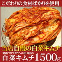 白菜キムチ1500g【豚キムチ キムチ鍋 おつまみ
