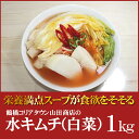 水キムチ(ミックス)1kg雑誌掲載商品【大阪 生野 コリアタウン キムチの老舗 山田商店】【ビール・お酒のおつまみに ご当地グルメ】
