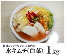 水キムチ(白菜)1kg【大阪 桃谷 コリアタウン キムチの老舗 山田商店】【ビール・お酒のおつまみに ご当地グルメ】
