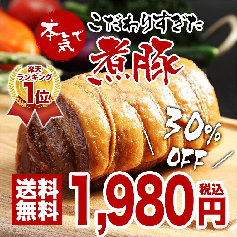 本気でこだわりすぎた煮豚 （600g以上確約）送料無料 チャーシュー 焼き豚 ラーメン チャーシュー丼 チャーシュー麺 サラダ チャーシューメン 絶品 本格 とろとろ 圧力鍋【楽ギフ_のし宛書