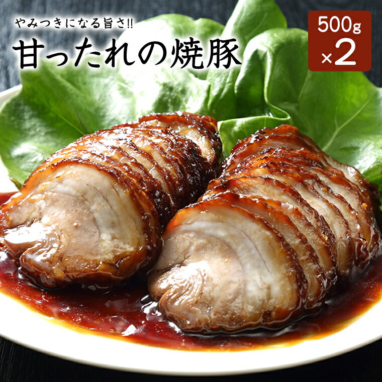 甘ったれの焼豚500g×2パック チャーシュー 焼豚 <strong>焼き豚</strong> スライス済 ポイント消化 送料無料