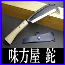 越後鍛治鉈 片刃 米沢型6.0 白樫柄 刃当て付 (味方屋作 なた ナタ) カバー付き