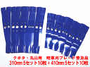 普及品 自走式 草刈機 替え刃 畦畔草刈ブレード310mm 10枚 + 410mm 10枚 クボタGC701 GC702 丸山MGC701 ゼノアZGC701 用 計20枚 日本製