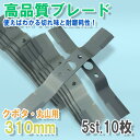 高品質 畦畔草刈ブレード 310mm 5組10枚【クボタ・丸山用】バーナイフ (GC601 602 ゼノア サイトー 自走式 替え刃)