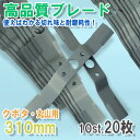高品質 畦畔草刈ブレード 310mm 10組20枚【クボタ・丸山用】 (バーナイフ セット ZGC601 602 GC603ゼノア サイトー 自走式 自走式草刈り 替刃 替え刃 かえば 草刈り 草刈 くさかり ブレード ばーないふ ぶれーど)