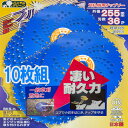 草刈機用 チップソー255 ブルーシャーク 10枚セット 【送料無料】 (高品質日本製 電動草刈り機 草刈り機 刈払い機 刈払機 替え刃 替刃 かえば ちっぷそー しゃーく くさかり 草刈用品)