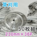 【送料無料】草刈機用 チップソー 230 50枚セット (草刈り機 刈払い機 刈払機 替え刃 替刃 かえば ちっぷそー くさかり 草刈用品)