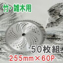 【送料無料】山林用 チップソー 255 50枚組 (草刈り機 刈払機 草刈機 替刃 替え刃 かえば くさかり ちっぷそー 草刈用品 セット せっと)