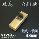 台直し鉋 48mm 飛鳥 青紙2号 5寸5分台白樫 大工道具 かんな