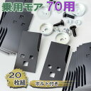 乗用モアー用 フリー刃 70 10組20枚 取付ボルト20組付 (普及品 オーレック RM85 RM86 日本製 草刈機 草刈り機 替え刃 草刈り くさかり かえば 替刃 三陽金属)