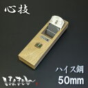 小鉋 ハイスミニ 小鉋 心技 白樫 50mm SKH51