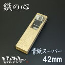 小鉋 鐵の心 青紙スーパー 42mm ヒナ型 白樫 7寸台 錬鉄