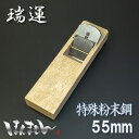 小鉋 特殊粉末鋼 小鉋 瑞運 白樫 ヒナ型 55mm HAP40