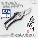 花隈川 剪定鋏 A型 200mm 鍛冶職人手造り (極上 鋭い切味 名入れ無料 名入れ 剪定ばさみ 剪定バサミ 庭鋏 園芸ばさみ 園芸用品 ガーデニング 園芸 えんげい えんげいはさみ)