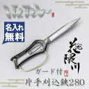 花隈川 片手刈込鋏 細身軽量 280mm ガード付 (名入れ無料 名入れ 鍛冶職人手造り 極上 葉刈りばさみ 葉刈 かりこみ 刈り込み はさみ ハサミ)