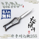 花隈川 片手刈込鋏 255mm 細身軽量(名入れ無料 名入れ 片手刈り込み鋏 かりこみ 葉刈 葉刈り 園芸用品 園芸 ガーデニング 庭鋏 はさみ ハサミ 刈り込みばさみ)