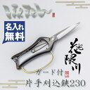 花隈川 片手刈込鋏 両刃 230mm ガード付き 短刃 (名入れ無料 名入れ 刈り込み鋏 刈り込みばさみ 刈り込みバサミ 庭鋏 刈込 かりこみ 園芸用品 園芸 ガーデニング はさみ ハサミ ガード)