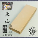 砥石 最高級 人造京東山 仕上砥石 金#6000