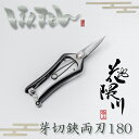 花隈川 芽切鋏 両刃 180mm (名入れ無料 名入れ 芽切り鋏 芽切りバサミ 芽切りはさみ 芽摘みばさみ 芽摘みバサミ 芽摘み鋏 庭鋏 園芸ばさみ 園芸用品 ガーデニング 園芸 めきり はさみ ハサミ) 摘果、摘花、盆栽に芽切りばさみ!
