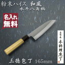 【送料無料】 粉末ハイス鋼割込 三徳包丁 165mm 和風 水牛八角柄