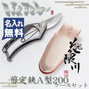 花隈川 剪定鋏A200 & 花隈川皮ケース剪定鋏用直 セット(名入れ無料 ギフト 人気 おすすめ プレゼント お祝い 剪定はさみ 剪定ハサミ 剪定ばさみ 剪定バサミ A型 革ケース 直型 鋏ケース はさみケース ヌメ革 牛革 園芸用品 ガーデニング)